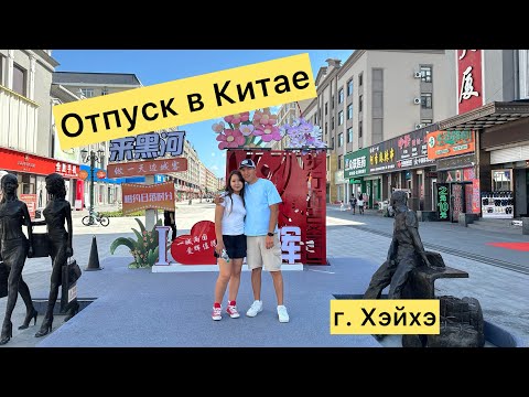 Видео: Наш первый отпуск заграницей в Китае