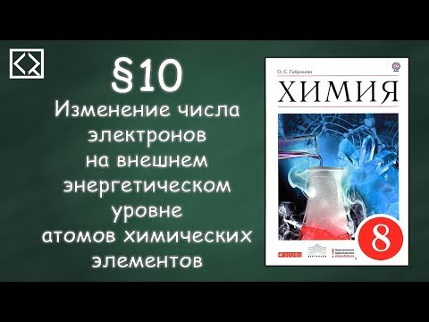 Видео: Габриелян О. С. 8 класс §10 "Изменение числа электронов на внешнем энергетическом уровне атомов"