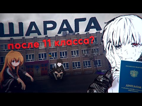 Видео: Как я попал в колледж после 11 класса? - Учеба в школе (как НЕ нужно делать).