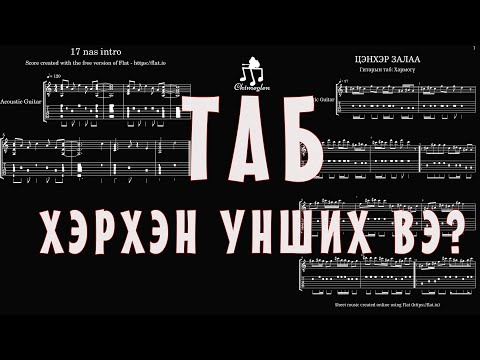 Видео: ТАБ хэрхэн унших вэ? | Гитарын хичээл №23