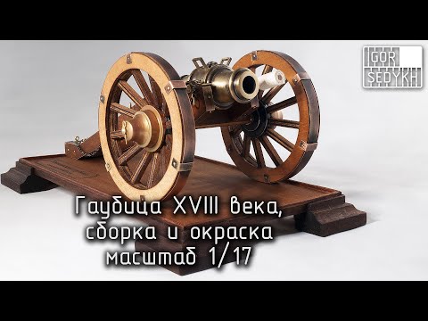 Видео: Гаубица XVIII века из дерева и металла, масштаб 1/17. XVIII century howitzer