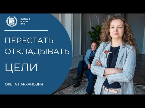 Видео: Прокрастинация целей. как перестать откладывать цели