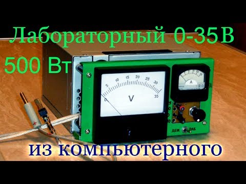 Видео: Мощный блок питания из компьютерного АТХ