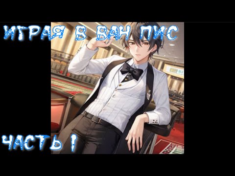 Видео: Играя в Ван Пис Часть 1 / Альтернативный сюжет Ван Пис