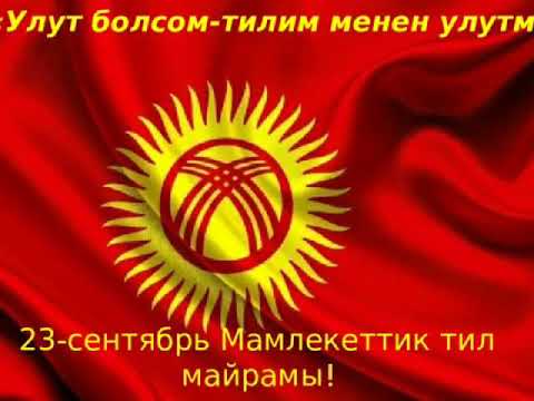 Видео: Тарбиялык саат.Улут болсом-тилим менен улутмун