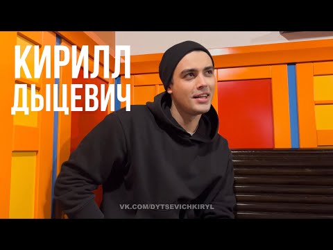 Видео: Кирилл Дыцевич: ответы на вопросы из сети