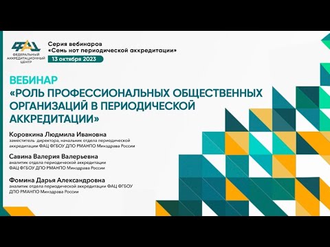 Видео: Роль профессиональных общественных организаций в периодической аккредитации