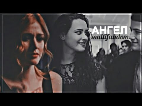Видео: Ангел [multifandom] [collab]