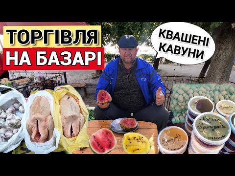 Видео: Торгуємо на Ринку. Що виростили то на Базар. Чи беруть квашені кавуни на Львівщині. Ціни в роздріб