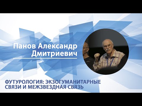 Видео: Футурология: экзогуманитарные цивилизации и межзвезднаясвязь | Александр Панов