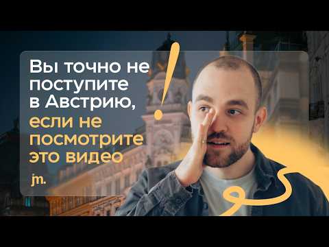 Видео: Почему вы НЕ ПОСТУПИТЕ в Австрию? | Главные ОШИБКИ абитуриентов