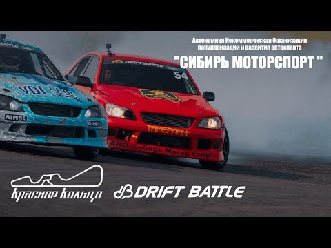 Видео: 2 этап DRIFT BATTLE на Красном Кольце