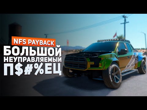 Видео: Я СОБРАЛ F-150 ДЛЯ ДРИФТА И СИЛЬНО ОБ ЭТОМ ПОЖАЛЕЛ | Need For Speed: Payback Project Unite #8
