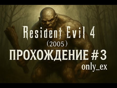 Видео: Resident Evil 4 (2005) ➤ Прохождение - часть 3 | only ex` - стрим 20.08.25