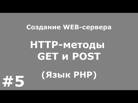 Видео: HTTP методы GET и POST (Язык PHP)