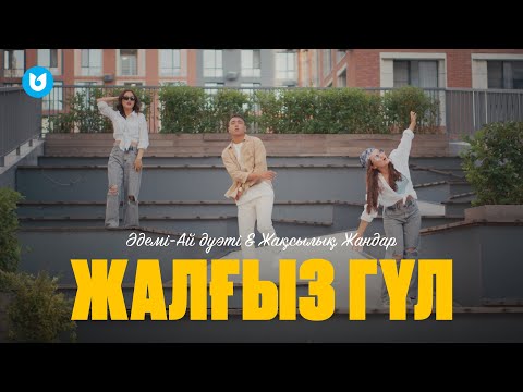 Видео: Әдемі-Ай дуэті & Жақсылық Жандар - Жалғыз гүл