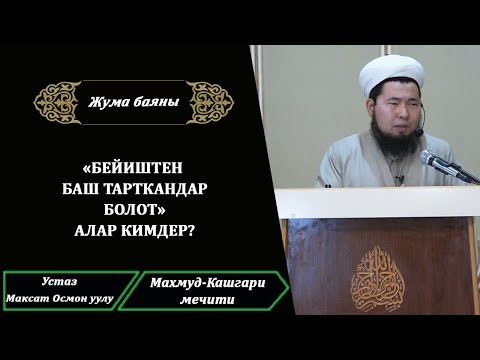 Видео: "Бейиштен баш тарткандар болот" алар кимдер? | Устаз Максат Осмон уулу.