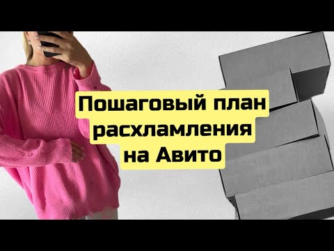 Видео: Как расхламиться на Авито с пользой для себя? Пошаговый план