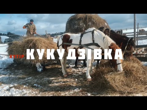 Видео: Кукудзівка - унікальний хутір села Гробище, на нерозвіданій Путильщині на Буковині. Гуцулендія