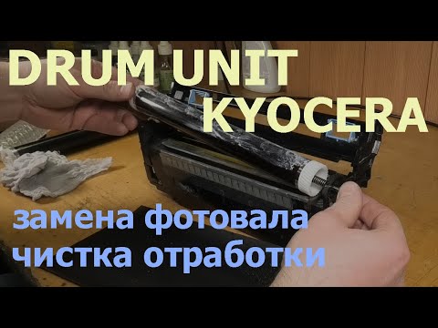 Видео: Kyocera M2040dn — замена фотовала и чистка отработки блока фотобарабана DK-1150