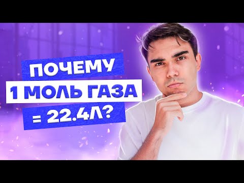 Видео: Молярный объем - закон Авогадро | Химия ЕГЭ УМСКУЛ