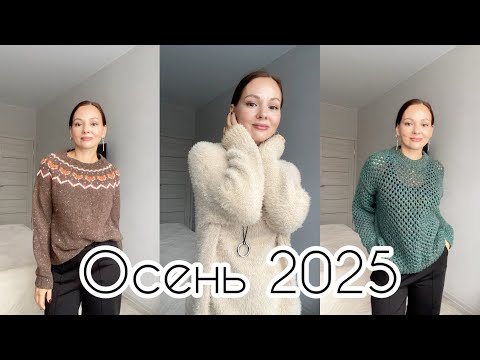 Видео: Что ношу осенью 2025? 🍂 #вязание