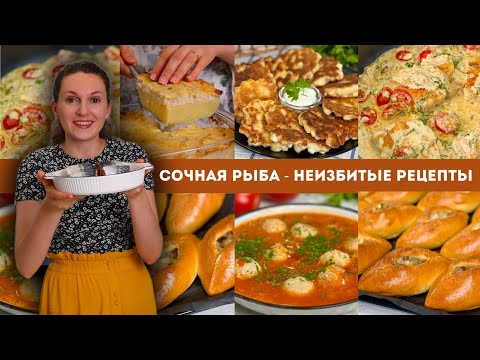 Видео: Даже НЕДОРОГАЯ рыба может быть ВКУСНОЙ: 5 рецептов из рыбы 