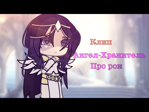 Видео: 🎶Клип🎶||❤️‍🩹Ангел-Хранитель❤️‍🩹||✨Про рок✨||Gacha Life