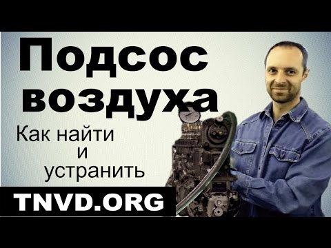 Видео: Подсос воздуха