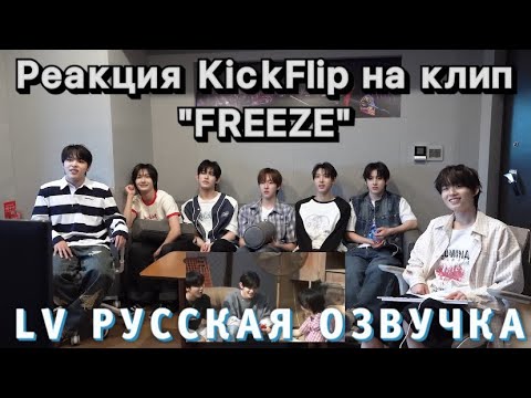 Видео: [LV Русская озвучка] Реакция KickFlip на клип «FREEZE»