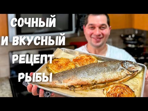 Видео: Как приготовить рыбу в духовке. Сочная и ароматная рыба по простому рецепту. Вкуснота невероятная!!!