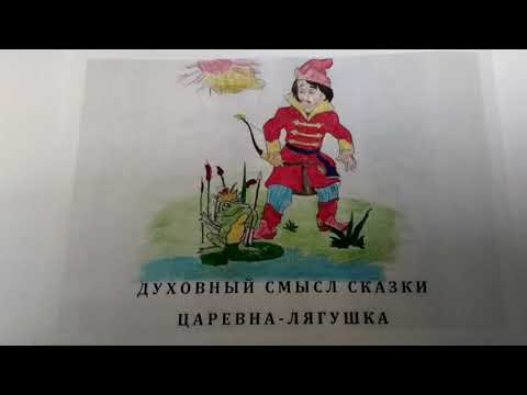 Видео: Духовный смысл сказки "Царевна-лягушка".