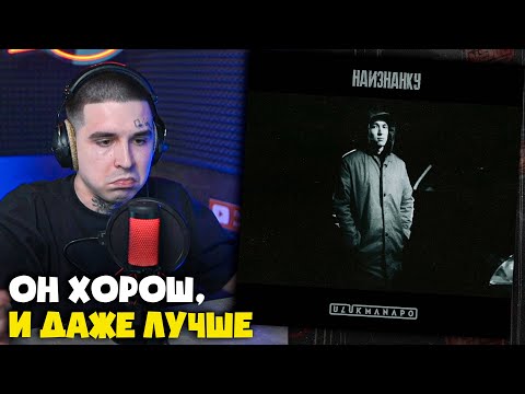 Видео: ULUKMANAPO — НАИЗНАНКУ | Реакция и разбор от RapNews