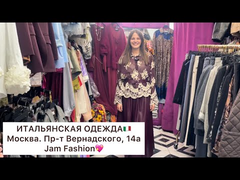 Видео: JAM FASHION🇮🇹НОВИНАЯ КОЛЛЕКЦИЯ НА ОСЕНЬ ИЗ ИТАЛИИ💖IMPERIAL,VICALO🚀Москва. Пр-т Вернадского, 14а