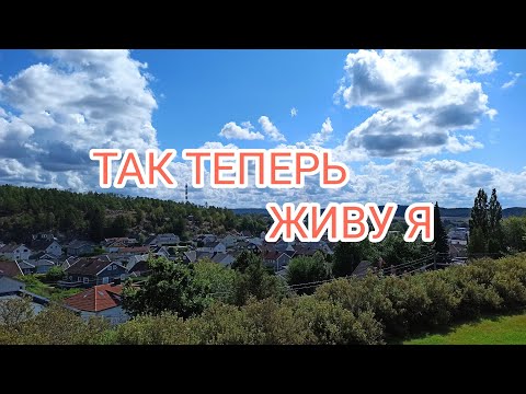 Видео: Так сейчас живу Я 🇧🇻 Дела домашние 🧺🥘 Вкусный перец😋