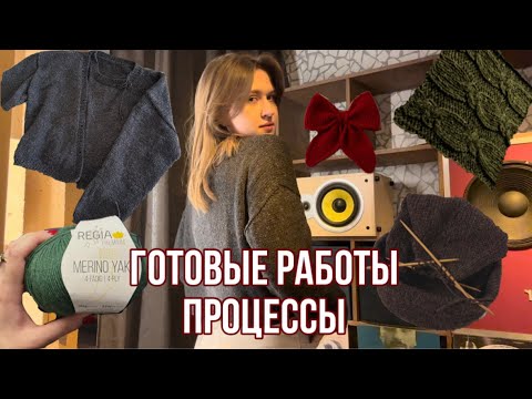 Видео: episode 2 🎬|| связала кардиган || готовые работы || процессы || BC garn || ozetta 🍂