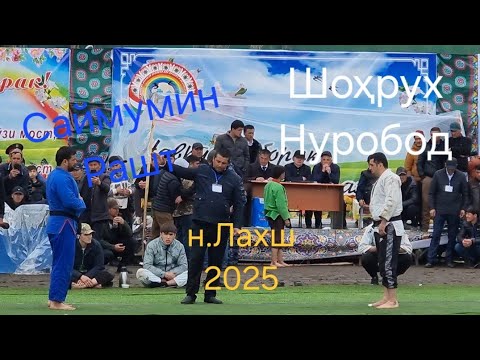 Видео: Саймумин Рашт.Шоҳрух Нуробод.дар н.Лахш 06.04.2025