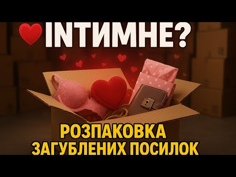 Видео: ЦЕ МАЛИ БАЧИТИ ТІЛЬКИ ОЧІ ВЛАСНИКА… #розпаковка  #загубленіпосилки