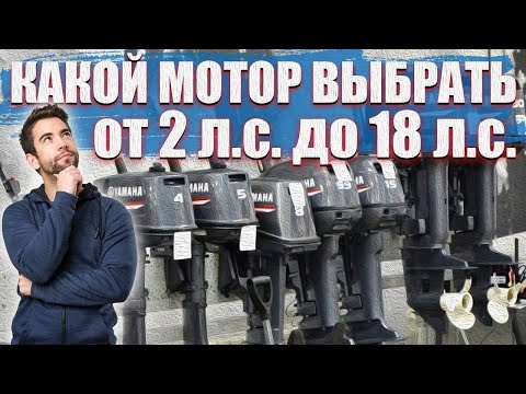 Видео: Какой лодочный мотор выбрать от 2 до 18 л.с для лодки ПВХ