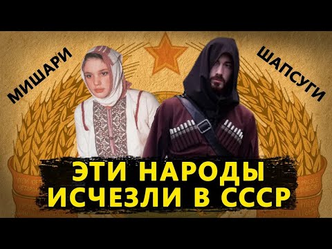 Видео: ЭТИ НАРОДЫ ИСЧЕЗЛИ В ЭПОХУ СССР