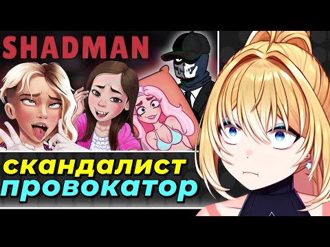 Видео: ПЛАНЯ РЕАКЦИЯ : SHADMAN - скандалист, провокатор, легенда! / LanceR Hard