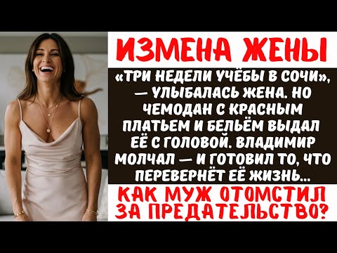 Видео: ЖЕНА ИЗМЕНИЛА С КОЛЛЕГОЙ В СОЧИ | Муж Узнал Правду и ЖЕСТОКО Отомстил | История Измены и Развода