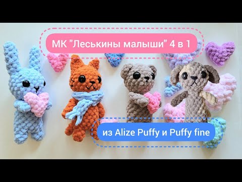 Видео: Косточка для малыша Собачки из МК "Леськины малыши 4в1" из Alize Puffy или Puffy fine