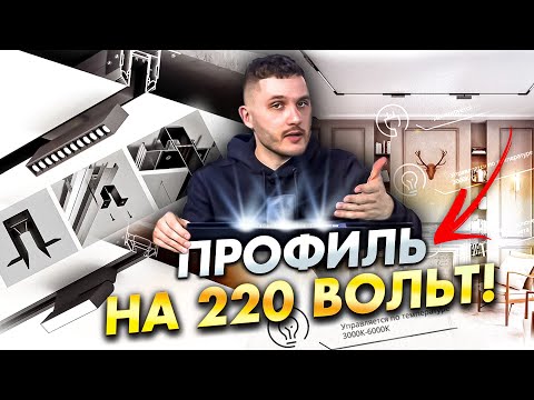 Видео: Обзор трековой системы освещения SLIMLINE от LUMINOTTI. Подключение на 220 Вольт без драйвера!