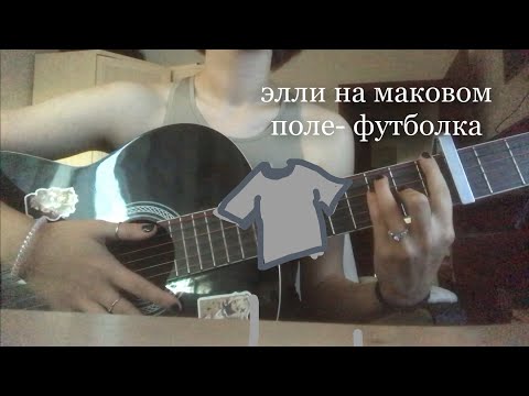 Видео: Футболка-Элли на маковом поле. ( кавер).