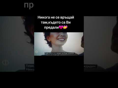 Видео: Никога не се връщай там,където са Ви предали💔❤️‍🩹💝