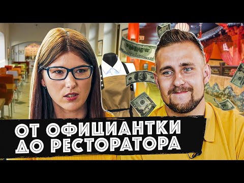 Видео: Путь от официанта до владельца ресторанов. Как Татьяна Старовойтова запускала ресторанный бизнес.