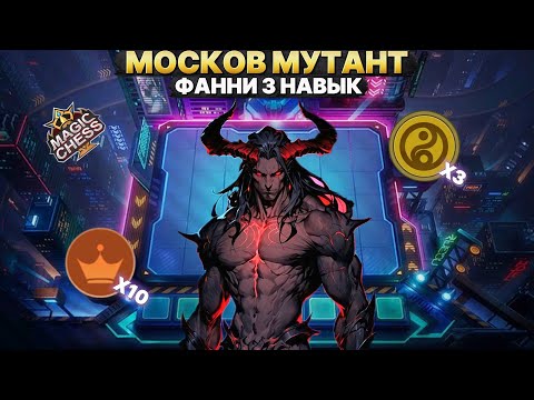 Видео: МОСКОВ | ЛУЧШИЕ РУНЫ И ПРЕДМЕТЫ Магические Шахматы Mobile Legends
