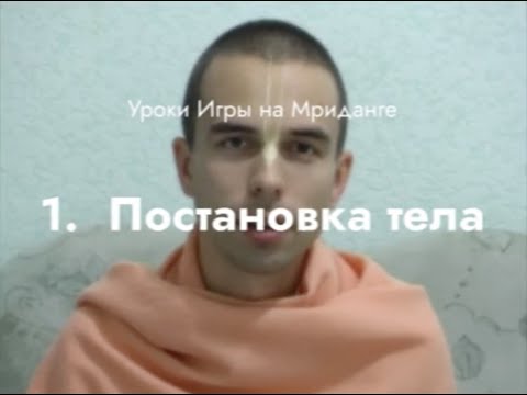 Видео: Урок игры на Мриданге 1 – Постановка тела
