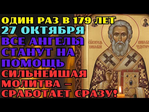 Видео: 27 ОКТЯБРЯ! НИКОЛАЙ ПОМОГАЕТ! СИЛА МОЛИТВЫ! ЧУДО ПРОИЗОЙДЕТ, ЕСЛИ ВЫ ВКЛЮЧИТЕ ЭТО ВИДЕО ЗА !